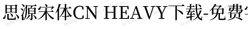 思源宋体CN HEAVY下载字体转换